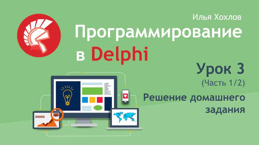 Программирование в Delphi Урок 3 1 Решение домашнего задания