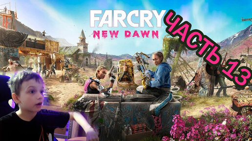 Far Cry New Dawn | Прохождение игры | часть 13