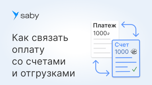 Как связать оплату со счетами и отгрузками в Saby