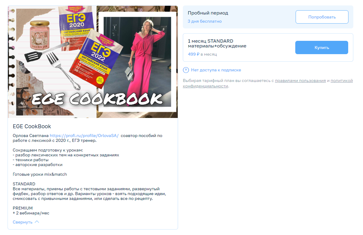 Светлана Орлова, автор канала EGE CookBook, делает так: первые три дня люди могут смотреть посты бесплатно, а потом — платить за подписку