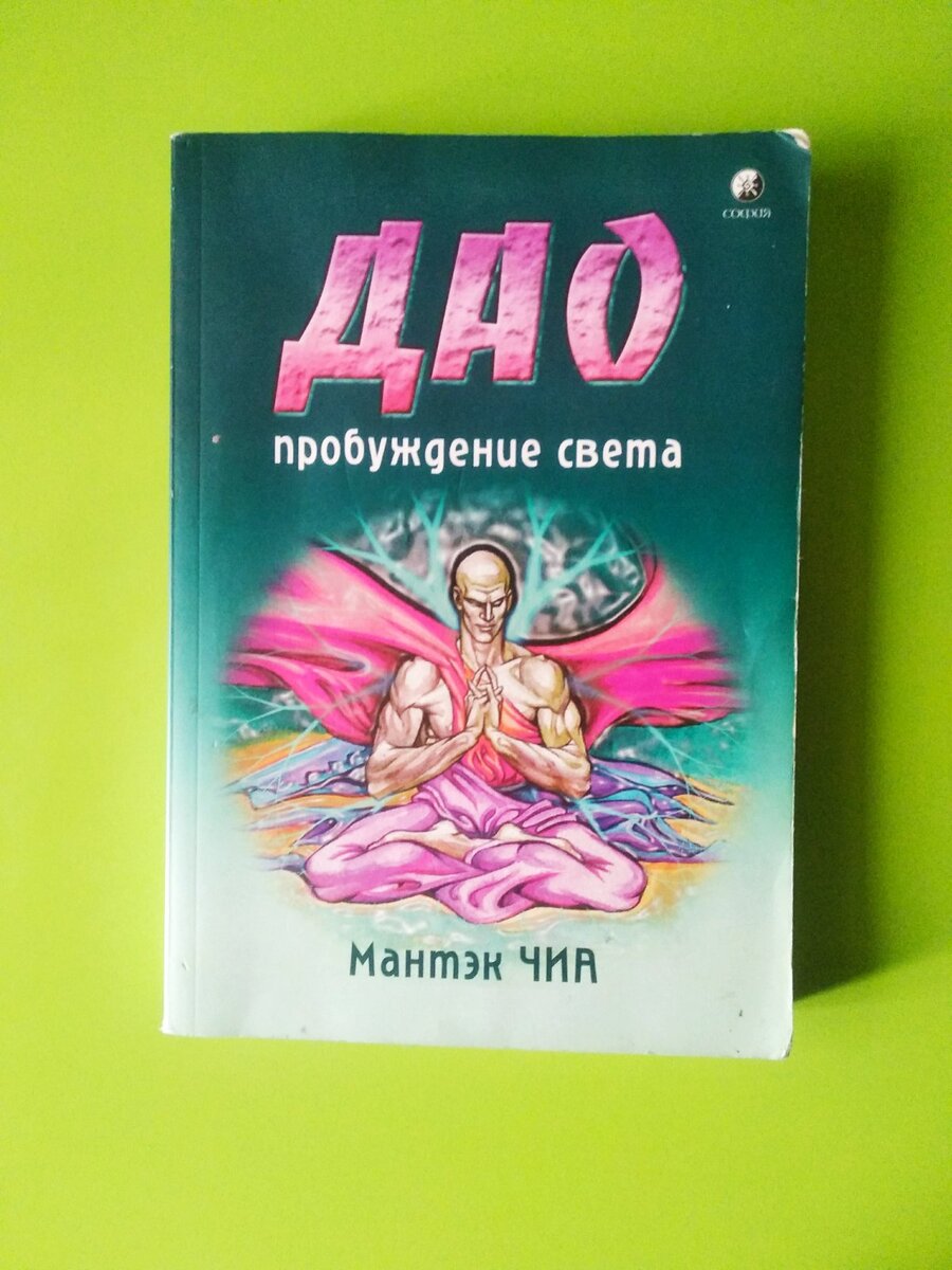 Мантек Чиа - это известный даосский Учитель. У него есть книги, есть видео на ютуб.