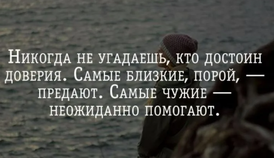 Близко некогда. Достойные цитаты. Никогда не угадаешь кто достоин доверия самые близкие. Достойные слова достойного человека. Цитаты про достойных людей.