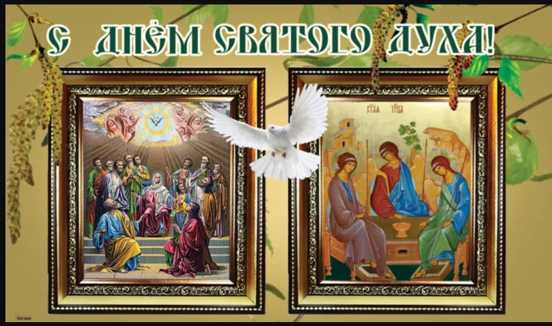 Духов день 23. Духов день. С днем Святого духа. 21 Июня день Святого духа. С праздником духов день.
