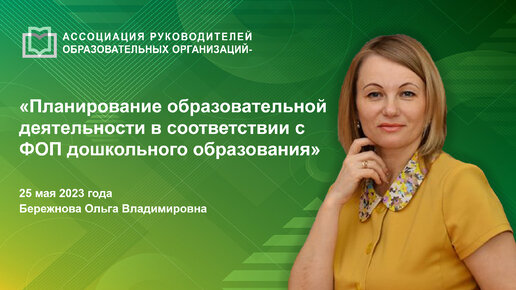 下载视频: Планирование образовательной деятельности в соответствии с ФОП дошкольного образования