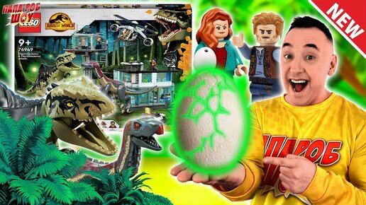 НОВЫЙ LEGO МИР ЮРСКОГО ПЕРИОДА - ПАПА РОБ И ДИНОЗАВРЫ - СБОРКА ЛАБОРАТОРИИ JURASSIC WORLD