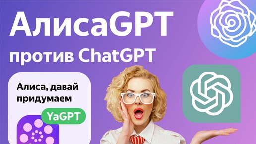 YaGPT Яндекс Алиса против ChatGPT сравнение КТО ЛУЧШЕ?
