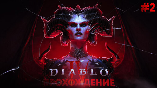 Прохождение, Diablo 4 часть 2