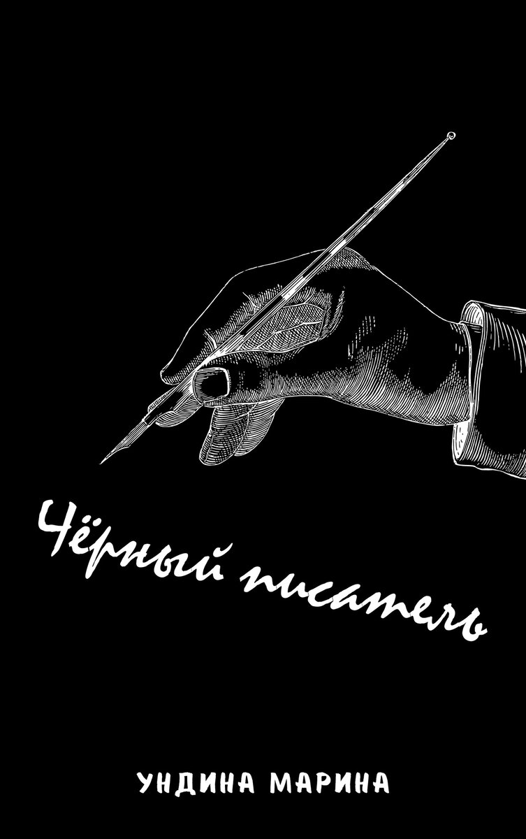 Чёрный писатель. Часть четырнадцатая | Ундина Марина | Дзен