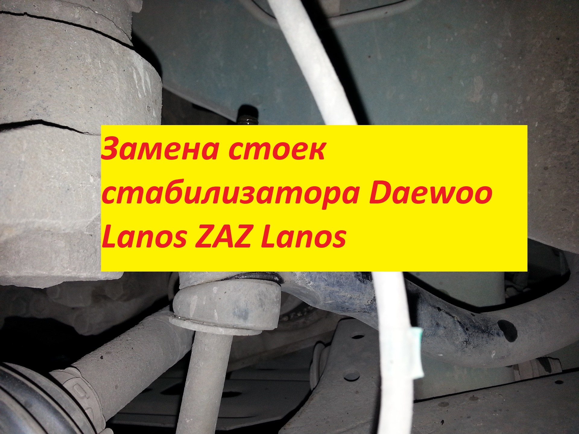 Замена передних стоек стабилизатора Daewoo Lanos - Вести-Кузбасс