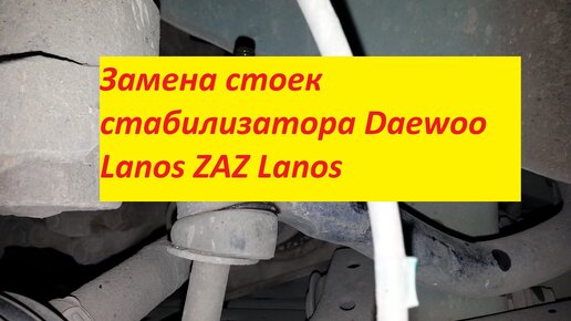 Способы ремонта ремней безопасности на Ланосе