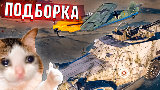 НЕПРОБИТИЯ, Рикошеты и СЛИВЫ в War Thunder