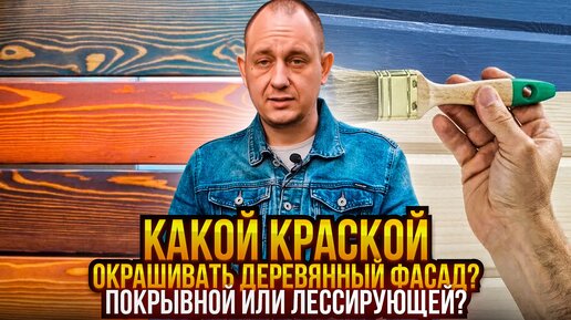 Чем окрашивать деревянный фасад? Покрывная или лессирующая краска? / Модульдом54