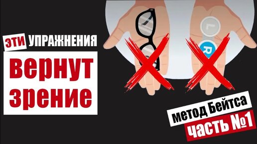 Download Video: Упражнения для восстановления зрения по методу Уильяма Бейтса