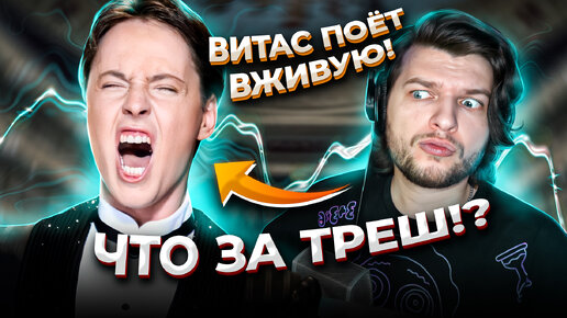 Download Video: ВОТ КАК Витас на САМОМ ДЕЛЕ поёт ВЖИВУЮ! Реакция проф. вокалиста на ЖИВОЕ пение Витаса!