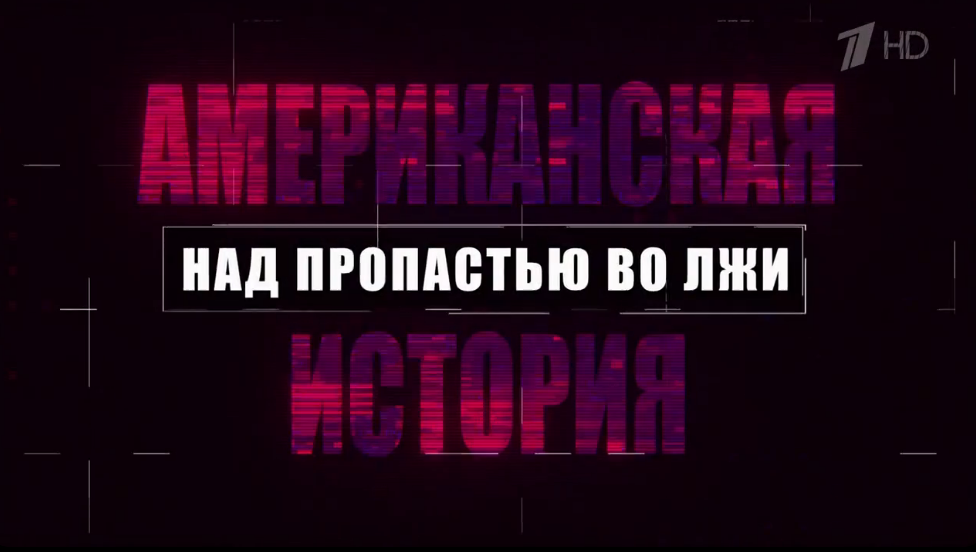 Американская история: "Над пропастью во лжи" Первого канала 