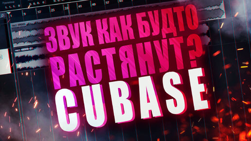 CUT #10 Как частоты дискретизации влияют на звук Cubase