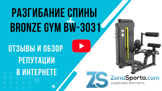 Разгибание спины Bronze Gym BW-3031 отзывы и обзор репутации в интернете