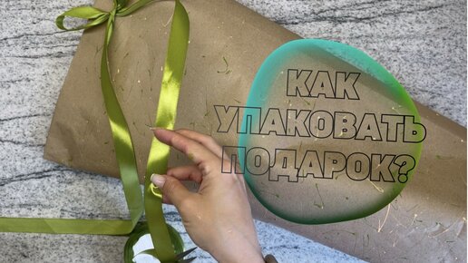 Как УПАКОВАТЬ ПОДАРОК сложной формы? DIY. Упаковка бесформенного подарка.