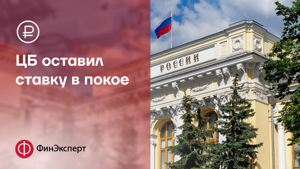 Заседание цб 7 июня 2024. ЦБ сохранил ключевую ставку на уровне 7,5%.