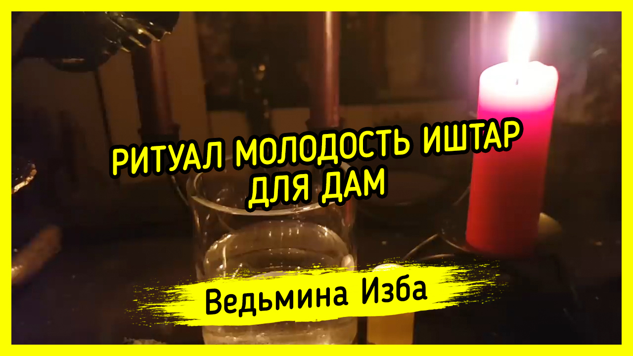 МОЛОДОСТЬ ИШТАР. ДЛЯ ДАМ. ВЕДЬМИНА ИЗБА ▶️ ИНГА ХОСРОЕВА