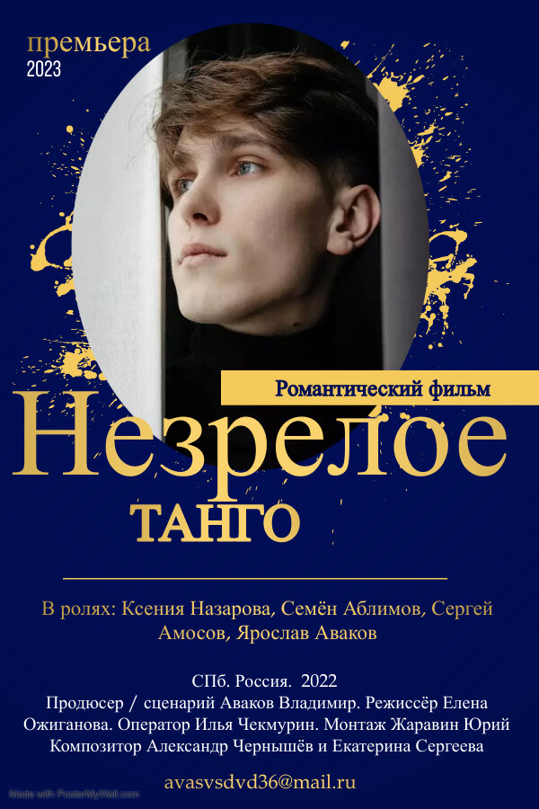 "Незрелое танго" к/м фильм.    Сценарий и продюсер Аваков Владимир 2022 (декабрь) Премьера.