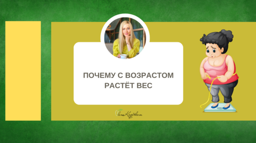 Почему с возрастом растет вес?