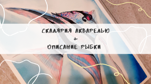 Рыбка акварелью ( скалярия)