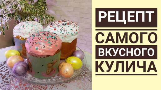 РЕЦЕПТ ВКУСНОГО КЛАССИЧЕСКОГО ПАСХАЛЬНОГО КУЛИЧА 🍩 ПОЛУЧАЕТСЯ У ВСЕХ 100% РЕЗУЛЬТАТ👍