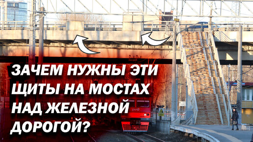 Для чего нужны щиты на мостах над железной дорогой? Почему они только в определенных местах?