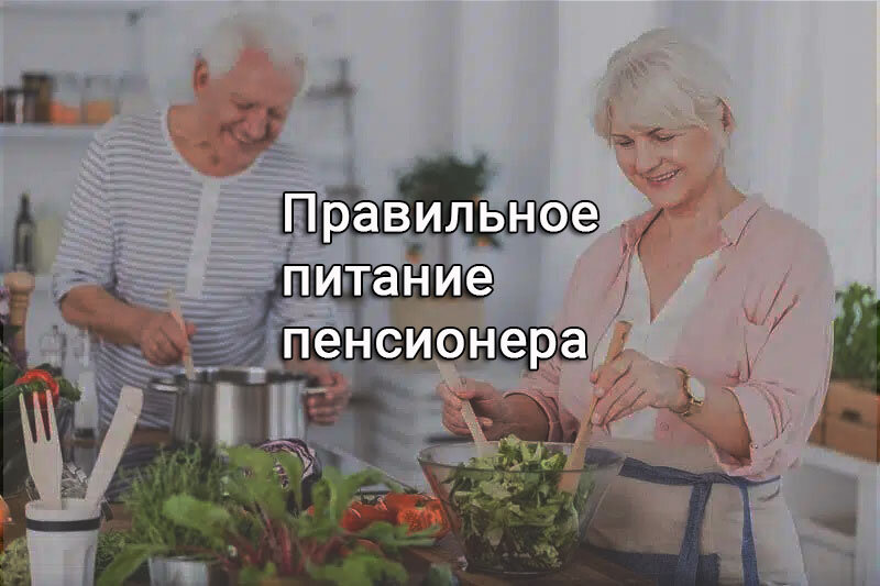 Про правильное питание пенсионерам | Полезно для пенсионера | Дзен