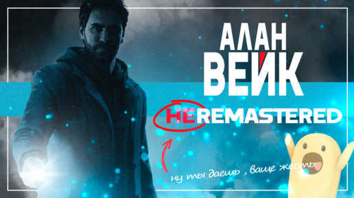 Alan Wake | НЕ-REMASTERED-