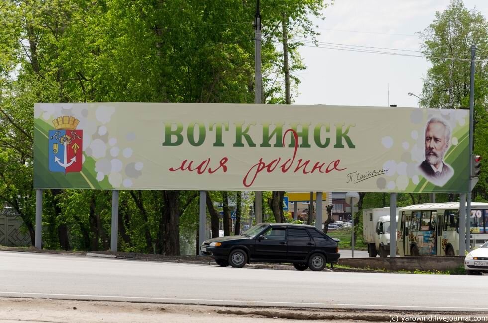 Воткинск