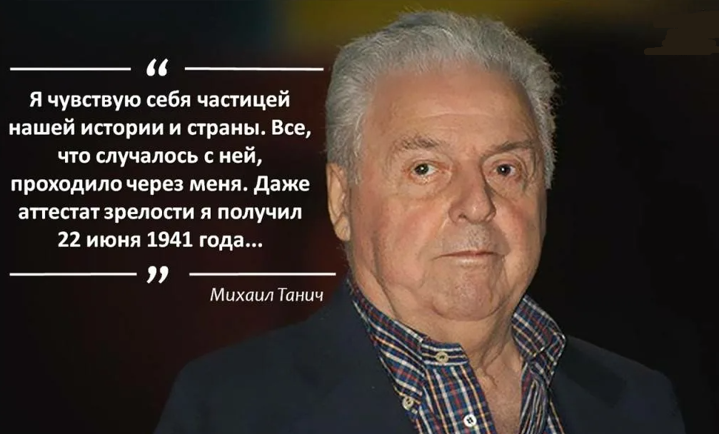 Михаил Танич