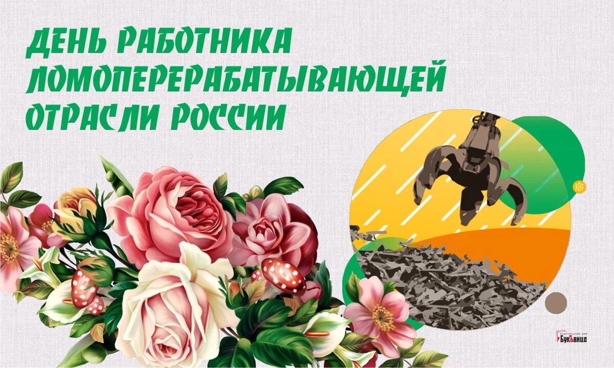 День работника ломоперерабатывающей отрасли России. Иллюстрация: «Курьер.Среда»