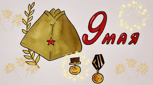 Рисунок на 9 мая/День победы/Drawing for May 9/Victory Day