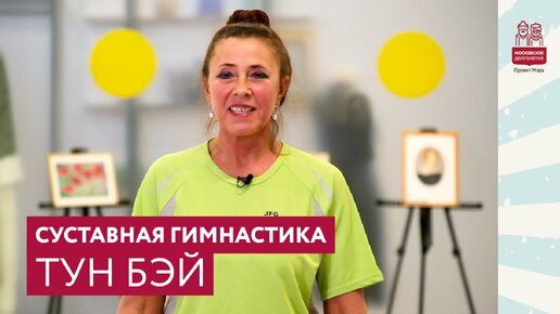 Télécharger la video: Суставная гимнастика Тун Бэй