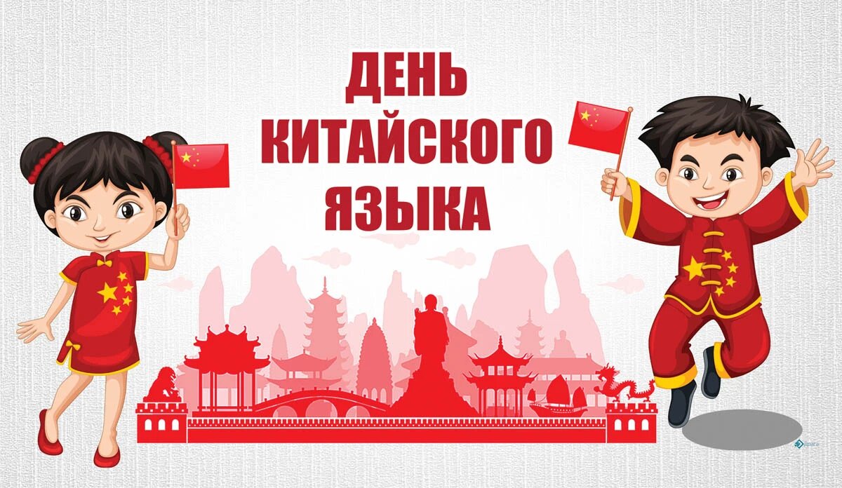 День китайского языка. Иллюстрация: «Курьер.Среда»