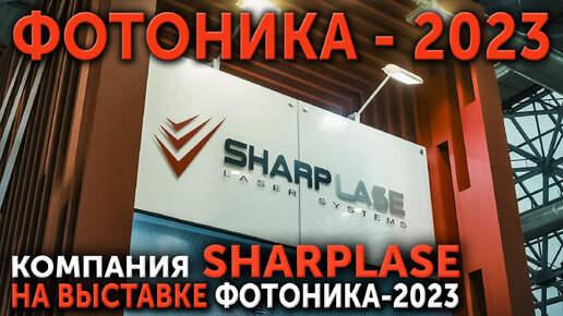 Компания SHARPLASE на выставке Фотоника 2023