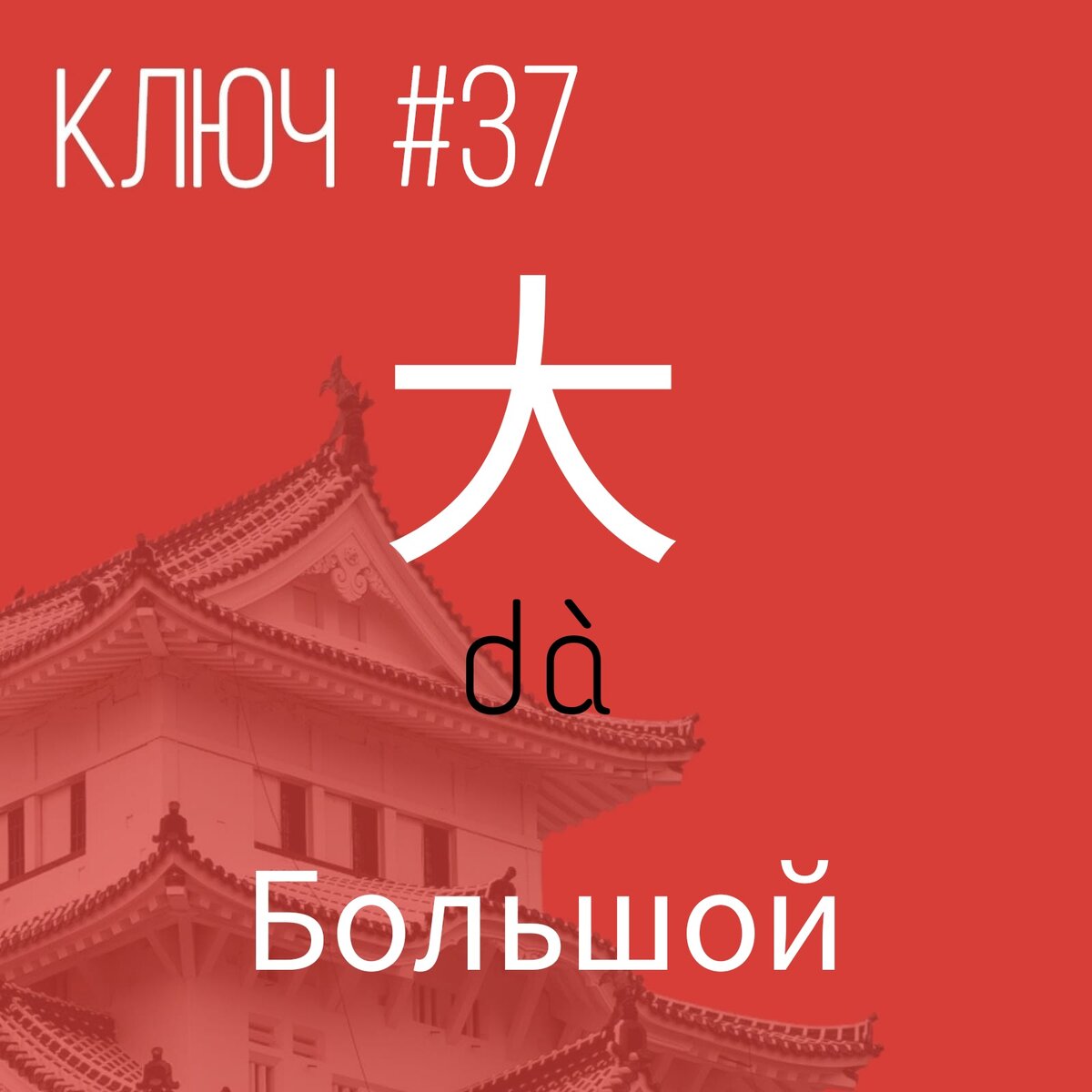 Ключ 37  "Большой"