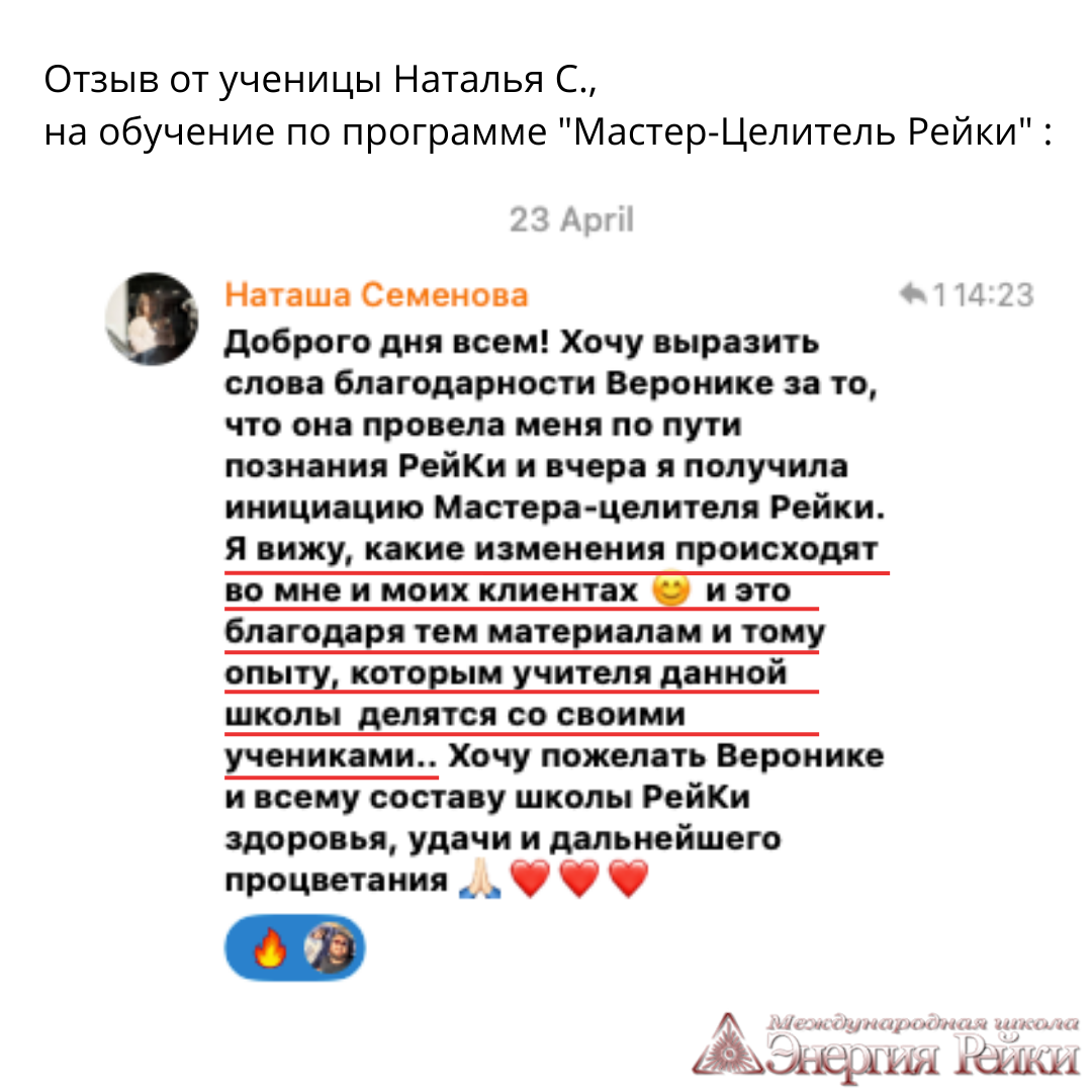 Отзыв о Рейки на обучение по программе "Мастер Целитель Рейки" от ученицы школы "Энергия Рейки"