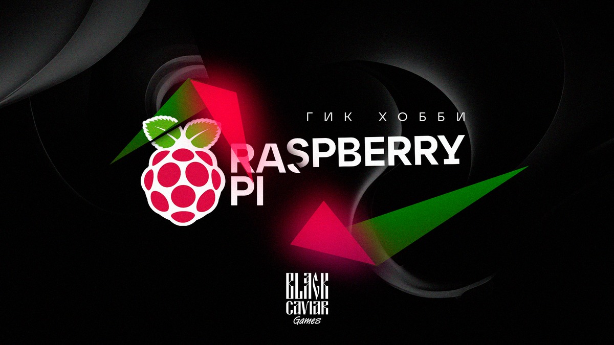 Гик-хобби: компьютер Raspberry Pi | Black Caviar Games | Дзен