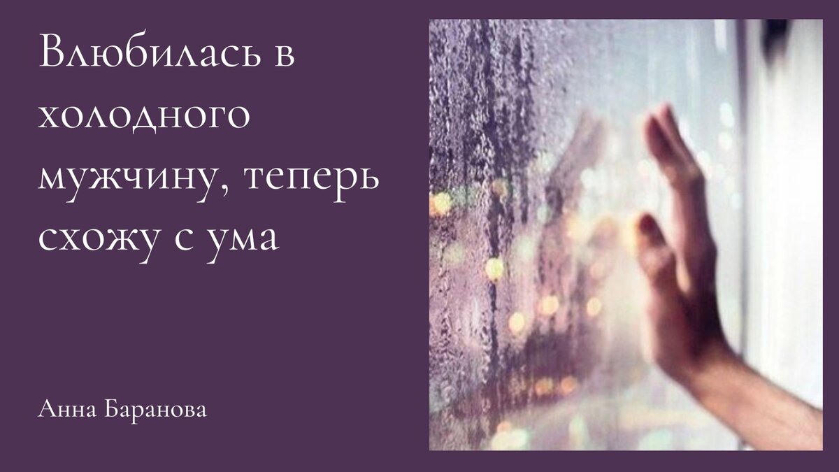 Влюбилась в холодного мужчину, теперь схожу с ума | Анна Баранова Психолог  | Дзен