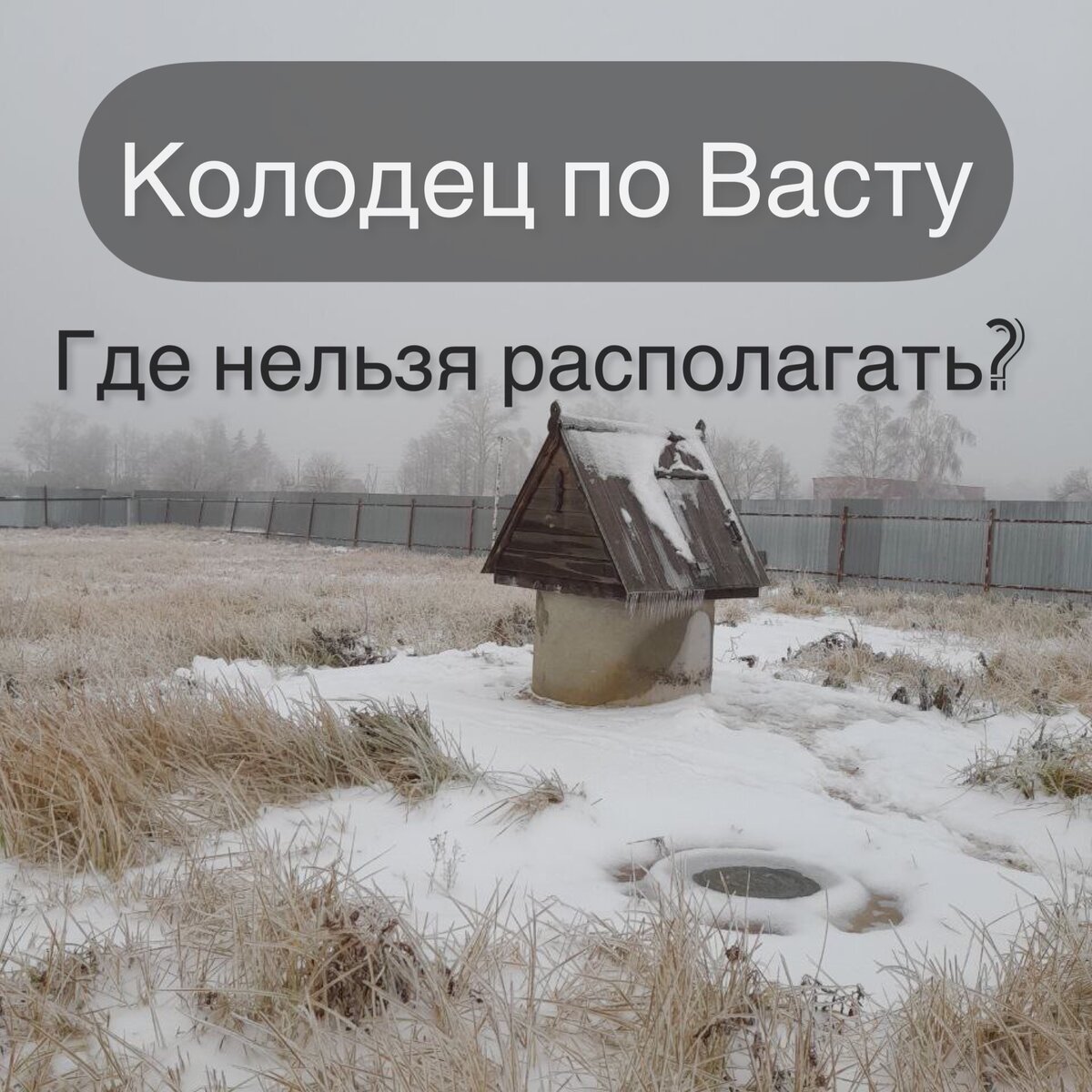 колодец по Васту