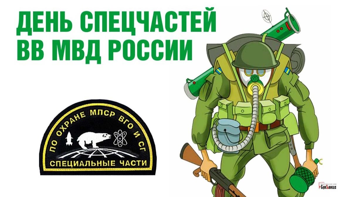 С Днем спецчастей ВВ МВД: мужественные открытки и поздравления героям в ...
