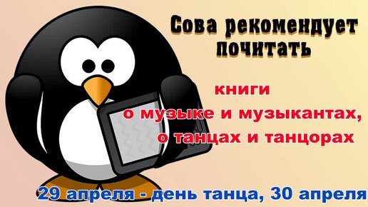 Удивительные книги разных жанров о танцах и танцорах, о музыке и музыкантах