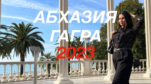 ОТДЫХ В ГАГРАХ АБХАЗИЯ 2023