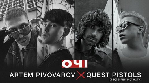 Download Video: Артем Пивоваров х Quest Pistols - Очі