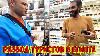 💣РАЗВОД ТУРИСТОВ В ЕГИПТЕ! ШОПИНГ В ШАРМЕ