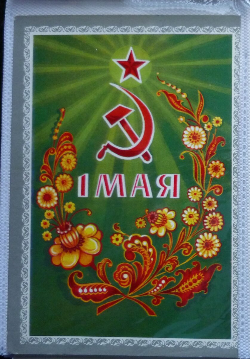 Старая рисованная открытка "1 Мая"
