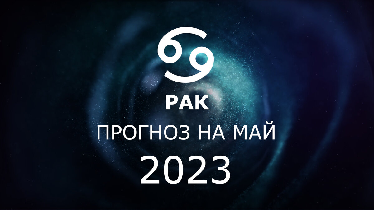 Рак: астрологический прогноз на май 2023. Новые возможности - Юпитер  переходит в дом друзей и социальных связей. Подробные рекомендации. |  Астрология Успеха | Дзен